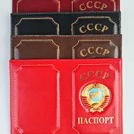 A-086 Обложка на паспорт &quot;СССР&quot; (нат. кожа) - A-086 Обложка на паспорт "СССР" (нат. кожа)
