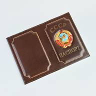 A-086 Обложка на паспорт &quot;СССР&quot; (нат. кожа) - A-086 Обложка на паспорт "СССР" (нат. кожа)